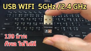 แนะนำ USB WIFI 5GHz (สุดคุ้มเวอร์ 139 บาท) ตัวรับสัญญาณไวฟาย Wi-Fi 5G/2.4G ราคาถูก รีวิวทดสอบให้แล้ว