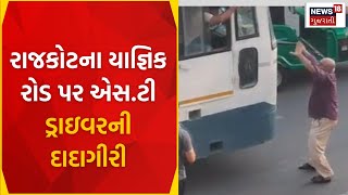 Rajkot News : રાજકોટના યાજ્ઞિક રોડ પર એસ.ટી ડ્રાઇવરની દાદાગીરી | ST Driver | Yagnik Road | News18