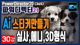 power director 파워디렉터365 AI스티커 만들기 새로운기능 배워볼까요 #쉬운영상편집 #파워디렉터 #AI스티커 #비디오편집