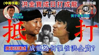 【粵語中英字幕】洪金寶為何經常打成龍？成龍最服洪金寶？與洪金寶關係如何？