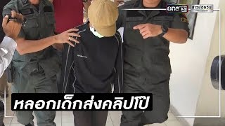 จับครูฝึกสอนหนุ่มปลอมเฟซบุ๊กลวงสาวส่งคลิปโป๊ | ข่าวช่องวัน | one31