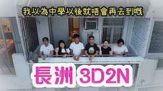 長洲3日兩夜-我以為中學之後唔會再去到架啦!!