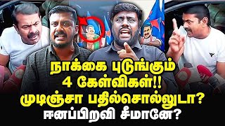 ஆம்பளையா இருந்தா வாடா! சீமானுக்கு நாக்கை பிடுங்கும் கேள்விகள்? maniyamuthan | adharmam Manoj |