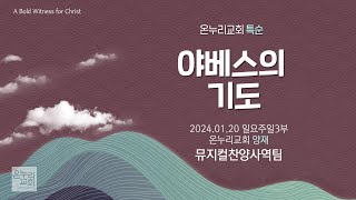 [온누리교회 특순] 야베스의 기도│테너 박지민│2024.01.21