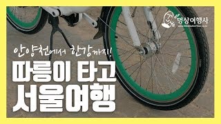 [국내여행/서울] 따릉이 타고 서울 당일치기 여행