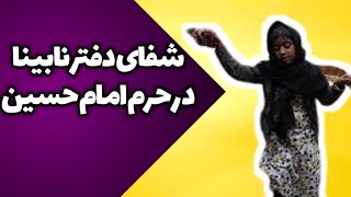 لحظه شفا گرفتن دختر نابینا  | شفاء الفتاة العمياء