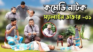 কমেডি নাটক স্যালাইন ডাক্তার | শুধুমাত্র বিনোদনের জন্যে | Comedy Natok কবির বিন | ThikanaTV.press |