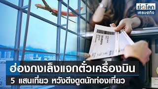 ฮ่องกงเล็งแจกตั๋วเครื่องบิน 5 แสนเที่ยว หวังดึงดูดนักท่องเที่ยว l ย่อโลกเศรษฐกิจ 30 ก.ย.65