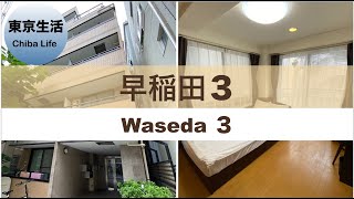 駅近６分 【早稲田３/ Waseda ３】#303 【ルームツアー】東京生活ひとり暮らしにおススメのお部屋 | ユニオンマンスリー / Union Monthly