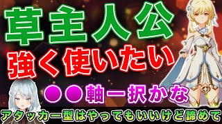 【原神】草主人公の強い使い方は○○軸一択だね【ねるめろ/切り抜き】