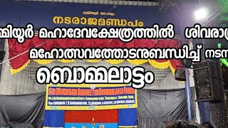 ബൊമ്മലാട്ടംമമ്മിയൂർ മഹാദേവക്ഷേത്രത്തിൽ  ശിവരാത്രി  മഹോത്സവത്തോടനുബന്ധിച്ച്  @Nandanam2023