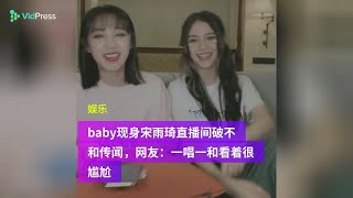 Angelababy現身宋雨琦直播間破不和傳聞，網友：一唱一和看著很尷尬