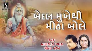 Bedal Mukhethi Mitha Bole | Gujarati Prachin Bhajan | Pranlal Vyas - Meena Patel