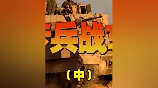 步兵战车（中）#硬核深度计划