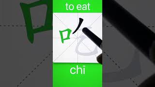 How to Write 吃(to eat) in Chinese? Download ViewChinese App