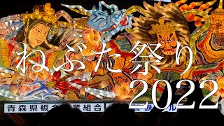 3年ぶりの開催！！【青森ねぶた祭り2022】