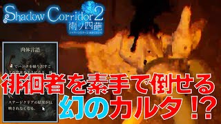 【ShadowCorridor2-雨の四葩-】#6　〇に過ぎると貰える!?徘徊者を素手で倒せる肉体言語カルタがヤバすぎる【ホラー】