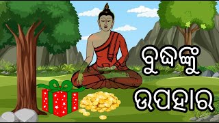 Budhanku Upahara ୲୲ ବୁଦ୍ଧଙ୍କୁ ଉପହାର !! Odia Animation Story#natiacomedy #babumahalcomedy #hukehootv