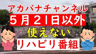 【５月２１日にすぐ使えるリハビリ＆介護レク】■サンキュー日■ウチナー版幸せなら手をたたこう■座ってできる認知症予防体操■沖縄の言葉や記念日も学べるアカバナチャンネル