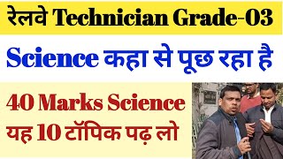 20 December || रेलवे Technician Grade- 03 Exam Review 2024 || 40 Marks Science यह 10 टॉपिक पढ़ लो