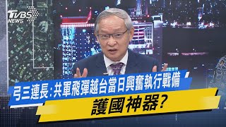 少康戰情室｜弓三連長:共軍飛彈越台當日興奮執行戰備 護國神器?