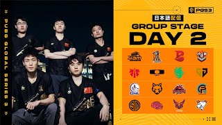 【日本語配信】PGS 3 Group stage DAY 2