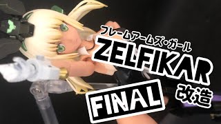 フレームアームズ・ガール　ゼルフィカール改造 Final 【美少女プラモ魔改造】