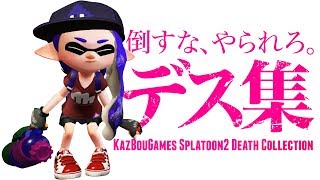 【おもしろ】華麗なるデス集【スプラトゥーン2】