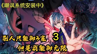 《嘲讽系统安裝中》3🔥(建議1.25倍速度聽) 【給個關注+讚 更新更快】