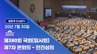 [국회방송 생중계] 제380회 국회(임시회) 제7차 본회의-안건심의 (20.7.30)