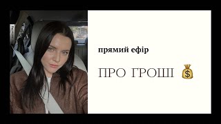 Прямий ефір про ГРОШІ 💰 енергія грошей / фінансова стеля / грошові установки