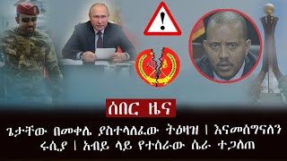 ሰበር ዜና - ጌታቸው በመቀሌ ያስተላለፈው ትዕዛዝ | እናመሰግናለን ሩሲያ | አብይ ላይ የተሰራው ሴራ ተጋለጠ