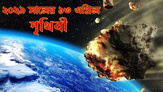 Apophis will hit earth || ২০২৯ সালে পৃথিবী কী বাঁচাতে পারবে বিজ্ঞানীরা?  || Ki kano