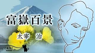 【朗読】富嶽百景　作・太宰治