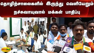 தொழிற்சாலைகளில் இருந்து வெளியேறும் நச்சுவாயுவால் மக்கள் பாதிப்பு | Gasleak | BJP | Factorie