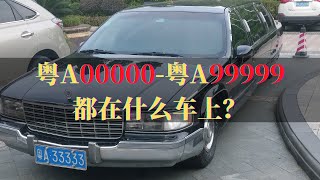 广州市的五连号，车牌比车贵，粤A00000到粤A99999都在什么车上？