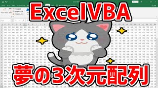 ExcelVBA　夢の3次元配列