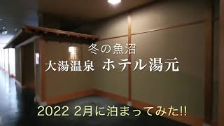 大湯温泉 ホテル湯元に泊まってみた 2022 2月   HD 1080p