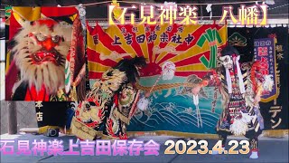 ㊗️八坂神社825年例大祭⛩2023.4.23【石見神楽　八幡】60p撮影 石見神楽上吉田保存会　島根県益田市大谷町