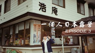 🇯🇵一個人日本露營🇯🇵 EP3 成就達成❗️給予自己最好的生日禮物🎁 ｜ Chiuman