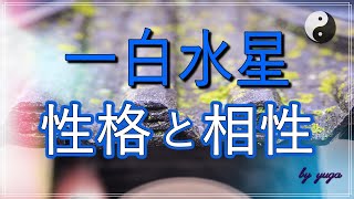 【九星気学】一白水星～性格＆それぞれの相性～【有雅】