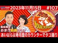 ＭＢＳラジオ【メッセンジャーあいはらのyouはこれから！『おまけ動画付き』】＃107（2023年11月15日