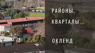 Районы Окленда для жизни?! Вся правда о блогерах...