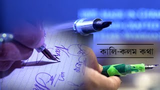 Exclusive Fountain Pen Story : কালি-কলম কথা । Bangla News