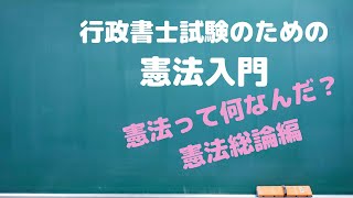 youtubeで行政書士【憲法総論】憲法って何だろう？憲法総論編