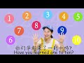 数字歌⎮number song in chinese for kids⎮learn how to count one to ten in chinese