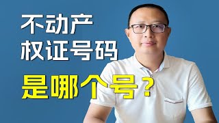 不动产证号码是证件上的哪个号码？