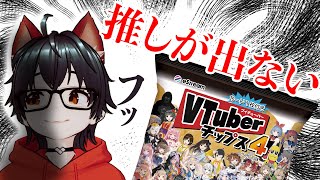 【VTuberチップス4開封】１箱追加購入したから推しが出るはず