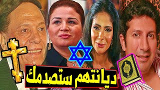 ديانات الفنانين المصريين !! البعض منهم كنا نظنهم مسلمين .. لـن تصدق ديانتهم الحقيقية !!