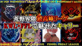 【荒野行動】荒野界隈最高峰リーグKWL、FFLで魅せたキャリー！！！XeNo???、VogelHlz、Novaといぷ、SG.Marukoの常軌を逸したプレイ